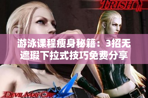 游泳課程瘦身秘籍：3招無遮瑕下拉式技巧免費(fèi)分享