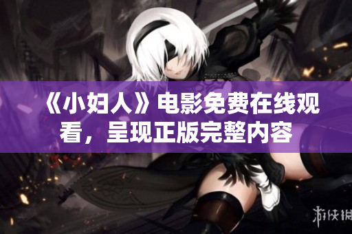 《小婦人》電影免費(fèi)在線觀看，呈現(xiàn)正版完整內(nèi)容
