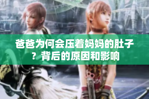 爸爸為何會(huì)壓著媽媽的肚子？背后的原因和影響