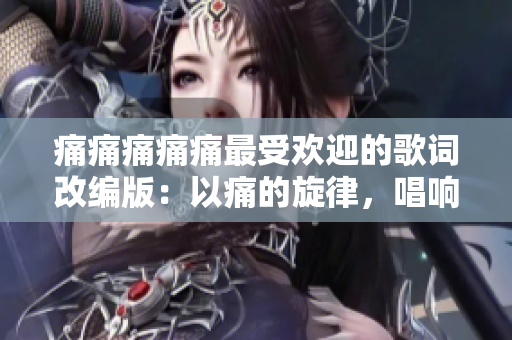 痛痛痛痛痛最受歡迎的歌詞改編版：以痛的旋律，唱響萬眾心聲