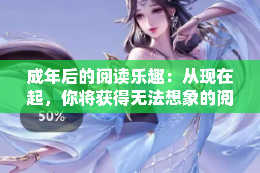 成年后的閱讀樂趣：從現(xiàn)在起，你將獲得無法想象的閱讀樂趣!