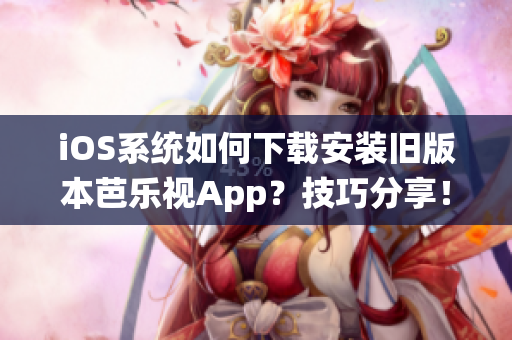 iOS系統(tǒng)如何下載安裝舊版本芭樂視App？技巧分享！