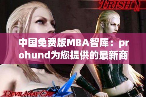 中國(guó)免費(fèi)版MBA智庫(kù)：prohund為您提供的最新商業(yè)管理知識(shí)