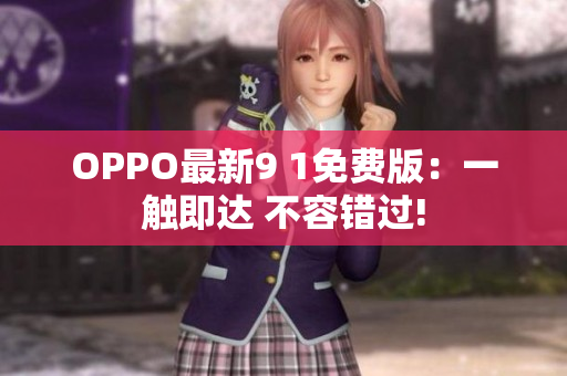 OPPO最新9 1免費(fèi)版：一觸即達(dá) 不容錯(cuò)過(guò)!