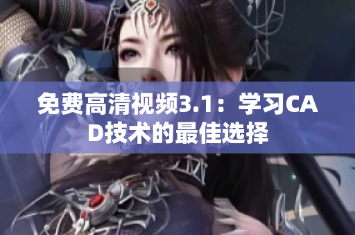 免費高清視頻3.1：學習CAD技術的最佳選擇