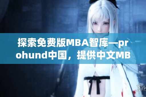 探索免費(fèi)版MBA智庫—prohund中國，提供中文MBA資源及知識(shí)分享