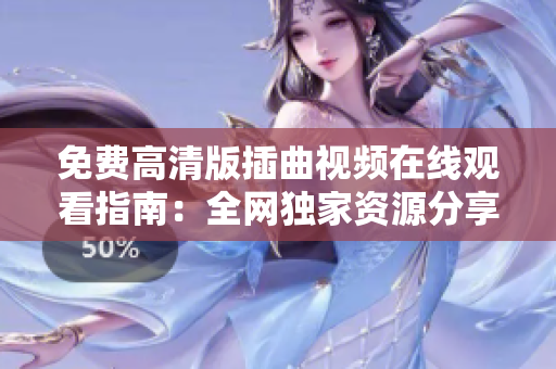 免費(fèi)高清版插曲視頻在線觀看指南：全網(wǎng)獨(dú)家資源分享