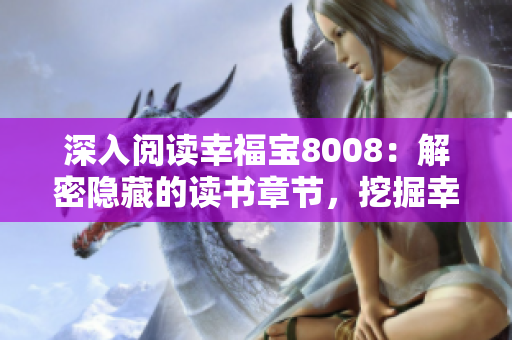 深入閱讀幸福寶8008：解密隱藏的讀書章節(jié)，挖掘幸福密碼