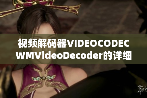 視頻解碼器VIDEOCODECWMVideoDecoder的詳細(xì)功能介紹