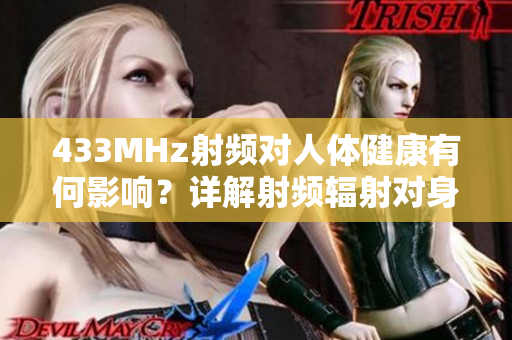 433MHz射頻對人體健康有何影響？詳解射頻輻射對身體的潛在影響