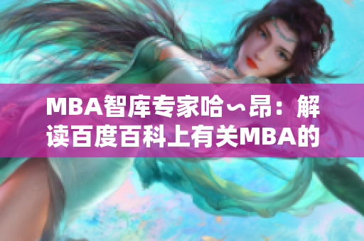 MBA智庫專家哈∽昂：解讀百度百科上有關MBA的權威知識