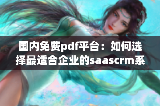 國內(nèi)免費pdf平臺：如何選擇最適合企業(yè)的saascrm系統(tǒng)