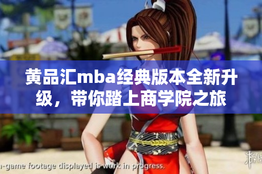 黃品匯mba經(jīng)典版本全新升級(jí)，帶你踏上商學(xué)院之旅