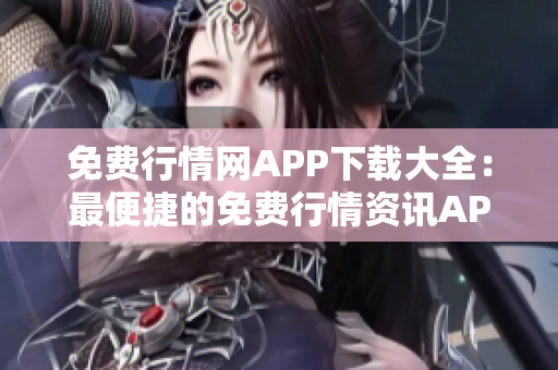 免費(fèi)行情網(wǎng)APP下載大全：最便捷的免費(fèi)行情資訊APP集錦