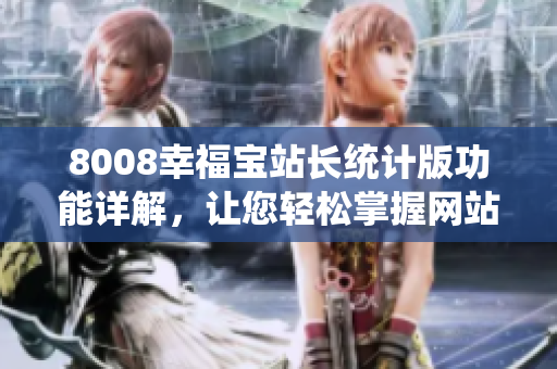 8008幸福寶站長統(tǒng)計版功能詳解，讓您輕松掌握網(wǎng)站數(shù)據(jù)