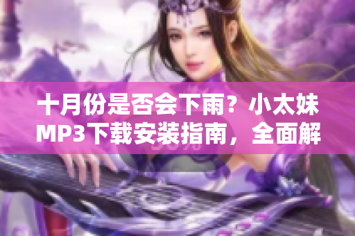 十月份是否會下雨？小太妹MP3下載安裝指南，全面解析免費資源，助你暢享音樂海洋