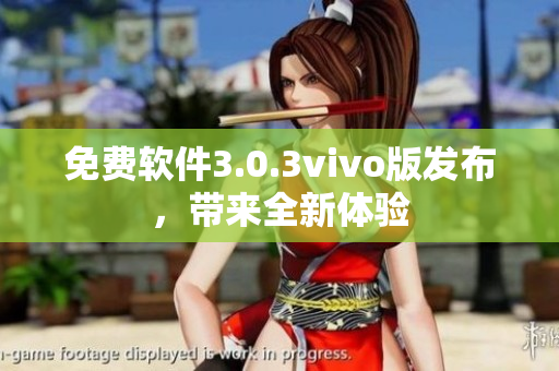 免費(fèi)軟件3.0.3vivo版發(fā)布，帶來全新體驗(yàn)