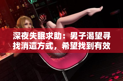 深夜失眠求助：男子渴望尋找消遣方式，希望找到有效方法入眠
