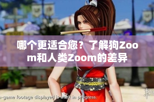 哪個更適合您？了解狗Zoom和人類Zoom的差異