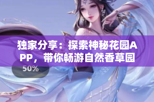 獨家分享：探索神秘花園APP，帶你暢游自然香草園