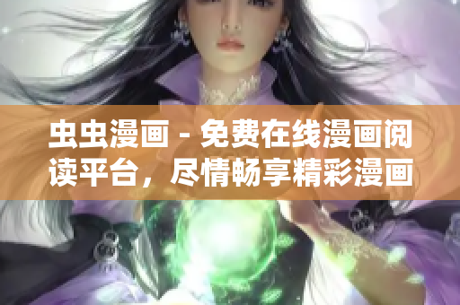 蟲蟲漫畫 - 免費在線漫畫閱讀平臺，盡情暢享精彩漫畫！