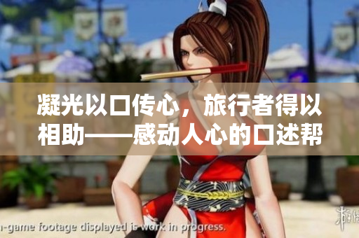 凝光以口傳心，旅行者得以相助——感動(dòng)人心的口述幫助故事