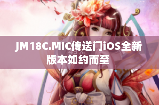 JM18C.MIC傳送門iOS全新版本如約而至 