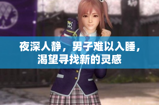 夜深人靜，男子難以入睡，渴望尋找新的靈感