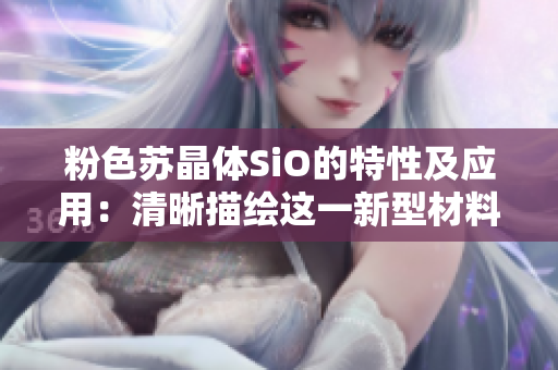 粉色蘇晶體SiO的特性及應(yīng)用：清晰描繪這一新型材料的獨特魅力