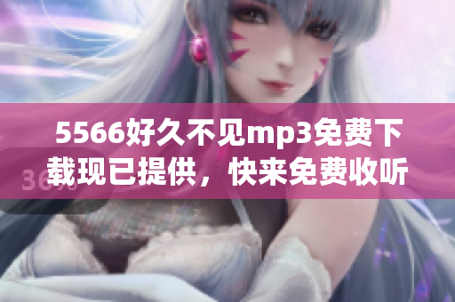 5566好久不見mp3免費下載現(xiàn)已提供，快來免費收聽和下載5566最新單曲好久不見!