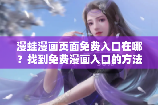 漫蛙漫畫頁面免費入口在哪？找到免費漫畫入口的方法