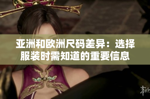 亞洲和歐洲尺碼差異：選擇服裝時需知道的重要信息