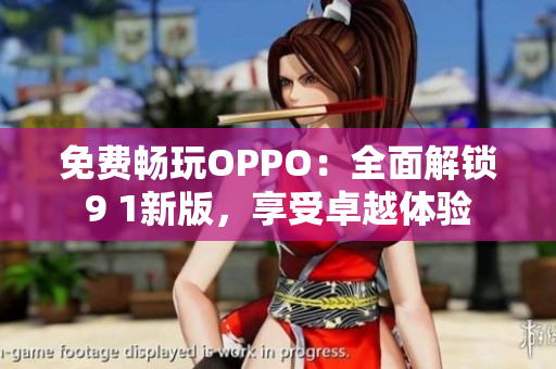 免費暢玩OPPO：全面解鎖9 1新版，享受卓越體驗