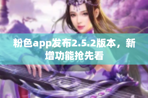 粉色app發(fā)布2.5.2版本，新增功能搶先看