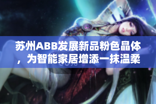 蘇州ABB發(fā)展新品粉色晶體，為智能家居增添一抹溫柔粉彩