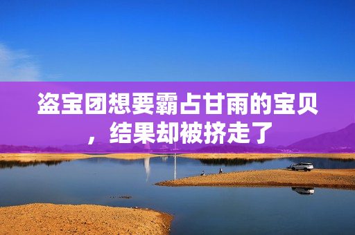 盜寶團想要霸占甘雨的寶貝，結(jié)果卻被擠走了