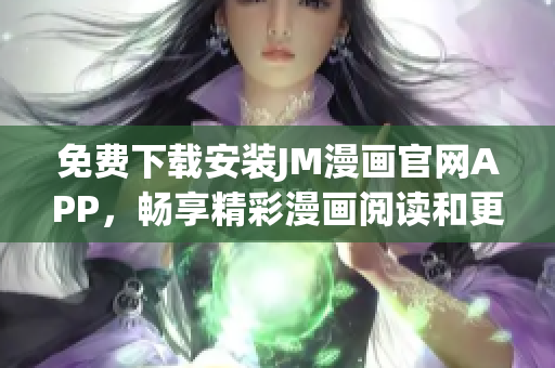 免費下載安裝JM漫畫官網(wǎng)APP，暢享精彩漫畫閱讀和更新服務(wù)