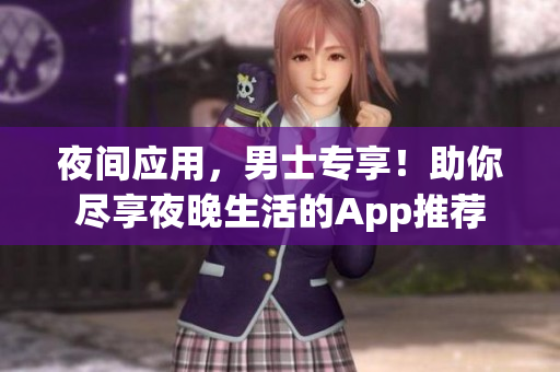 夜間應用，男士專享！助你盡享夜晚生活的App推薦