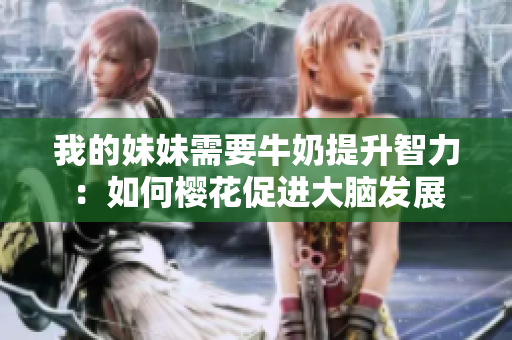 我的妹妹需要牛奶提升智力：如何櫻花促進大腦發(fā)展