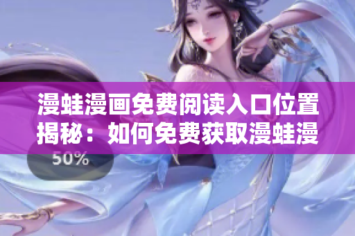 漫蛙漫畫免費(fèi)閱讀入口位置揭秘：如何免費(fèi)獲取漫蛙漫畫頁(yè)面入口
