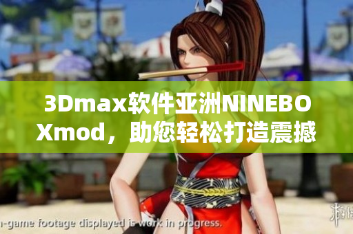 3Dmax軟件亞洲NINEBOXmod，助您輕松打造震撼效果