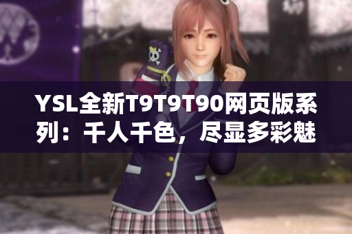 YSL全新T9T9T90網頁版系列：千人千色，盡顯多彩魅力