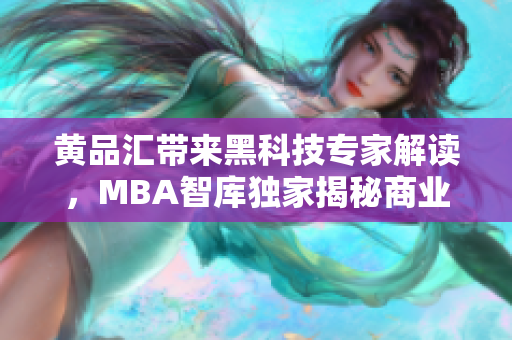 黃品匯帶來黑科技專家解讀，MBA智庫獨家揭秘商業(yè)趨勢