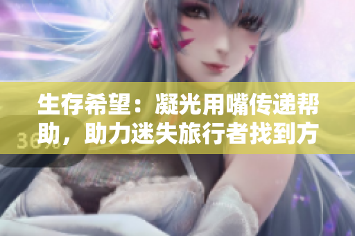 生存希望：凝光用嘴傳遞幫助，助力迷失旅行者找到方向