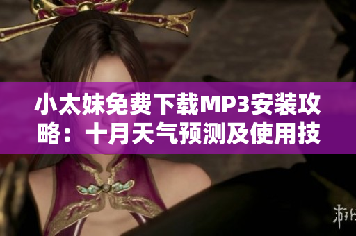 小太妹免費下載MP3安裝攻略：十月天氣預測及使用技巧