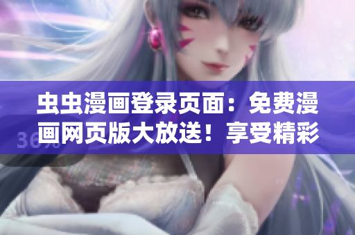 蟲(chóng)蟲(chóng)漫畫(huà)登錄頁(yè)面：免費(fèi)漫畫(huà)網(wǎng)頁(yè)版大放送！享受精彩漫畫(huà)世界！