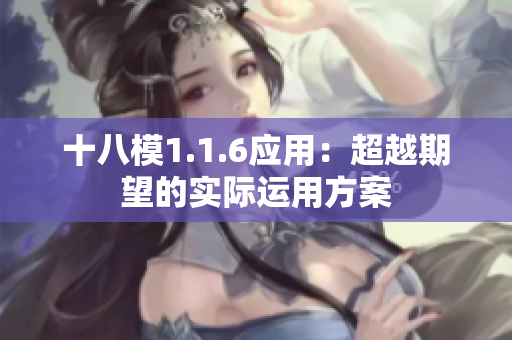 十八模1.1.6應(yīng)用：超越期望的實(shí)際運(yùn)用方案