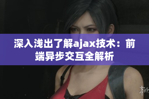 深入淺出了解ajax技術：前端異步交互全解析