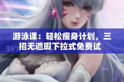 游泳課：輕松瘦身計劃，三招無遮瑕下拉式免費試  