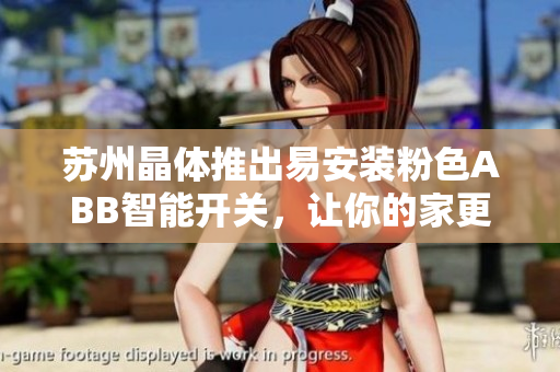 蘇州晶體推出易安裝粉色ABB智能開關(guān)，讓你的家更時尚舒適